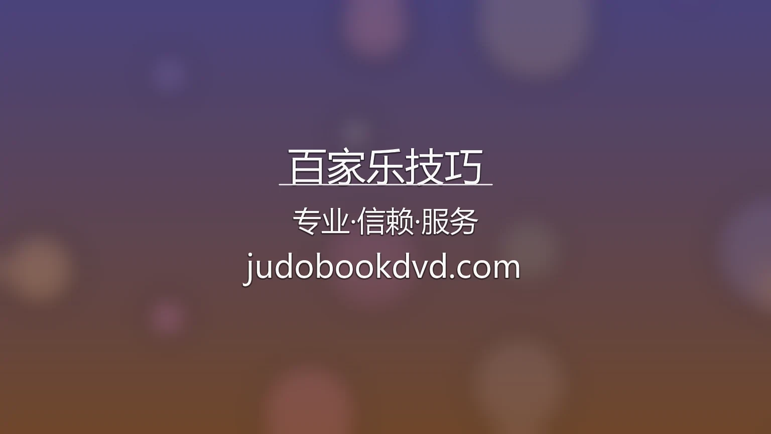 百家乐技巧实战路单分析